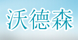 沃德森家居