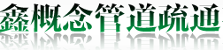 鑫概念管道疏通