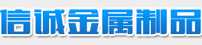 信诚金属制品
