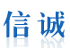 信诚伟业建材