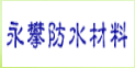 永攀防水材料