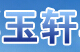 玉轩再生物资回收