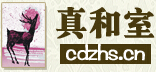 高真和室内设计