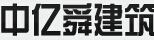 中亿舜建筑工程