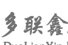 多联鑫建材