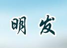 明发养殖