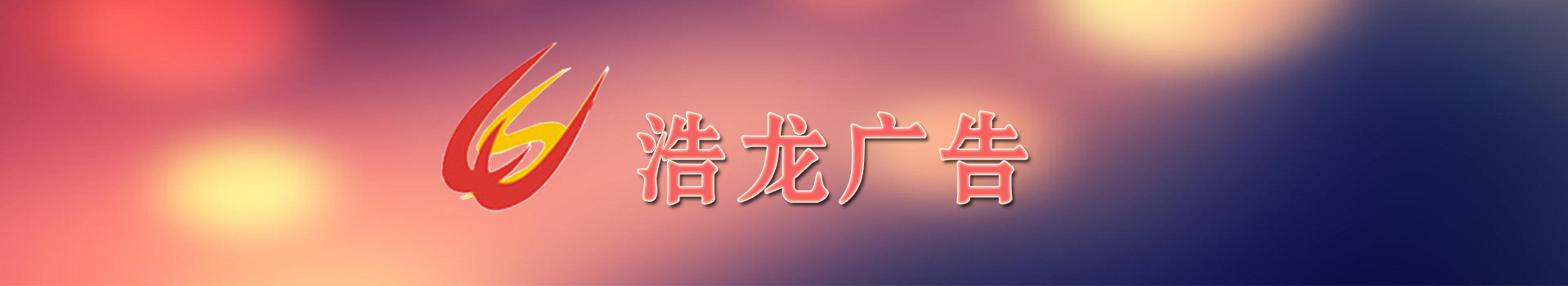 广告