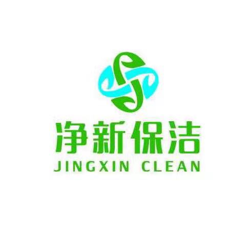 净新保洁
