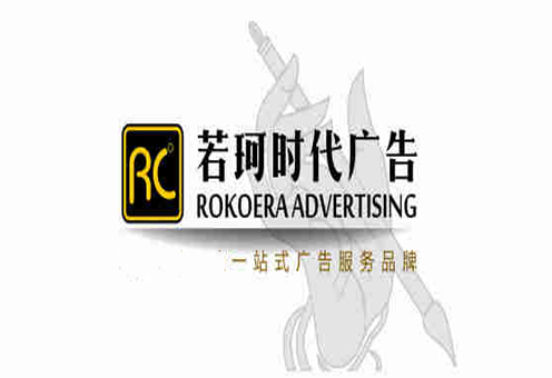 若珂时代广告