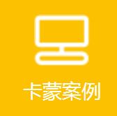 卡蒙广告
