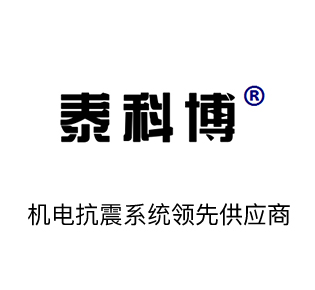 泰科博抗震支架