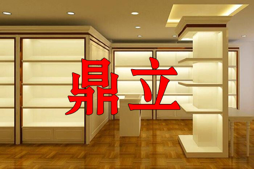 鼎立展柜