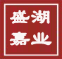 盛湖嘉业