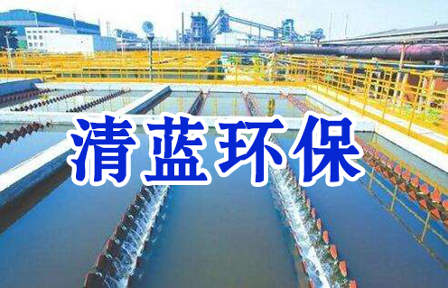 清蓝环保