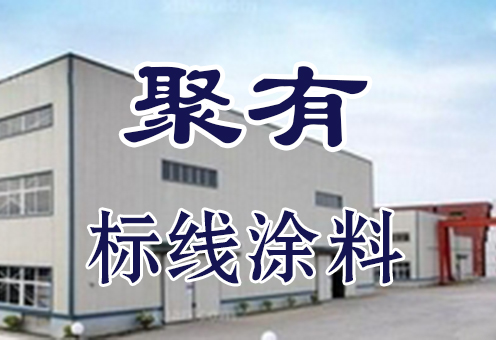 聚有道路标线