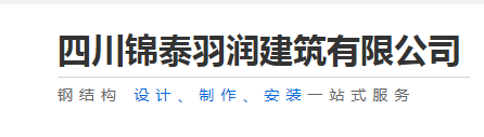 锦泰羽润钢结构