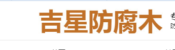 吉星防腐木厂