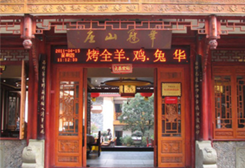 华冠山庄