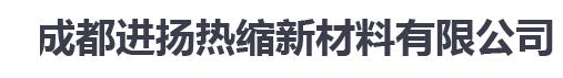 进扬热缩套