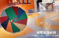 福幕装饰材料