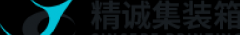 精诚集装箱