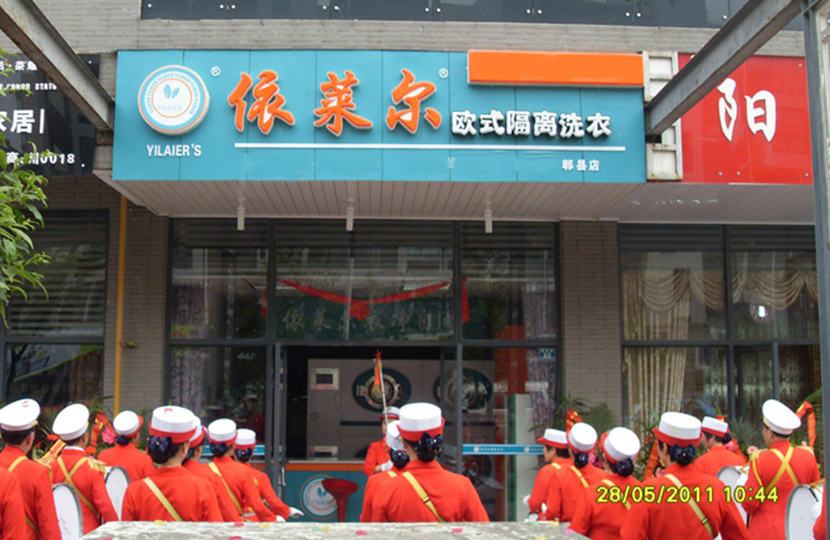 1487837777936242.jpg 依莱尔郫县店.jpg