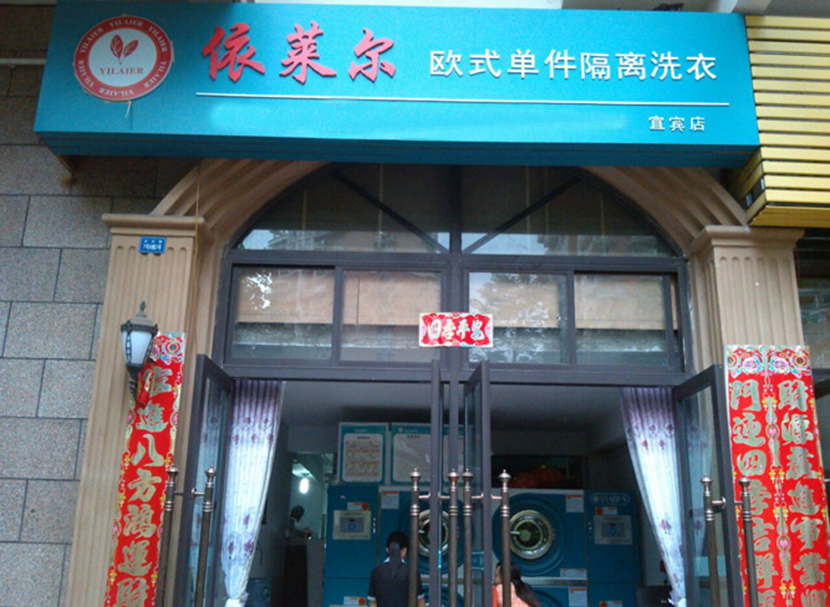 1487837791487119.jpg 依莱尔宜宾店.jpg