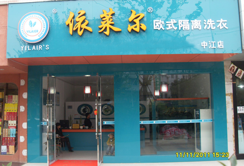 1487837797865799.jpg 依莱尔中江店.jpg