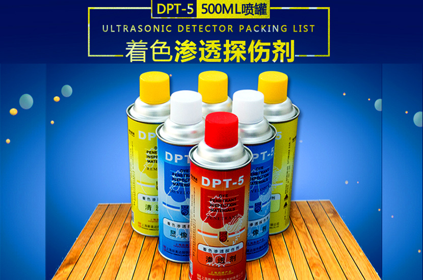 1522033469129310.jpg 渗透探伤剂.jpg
