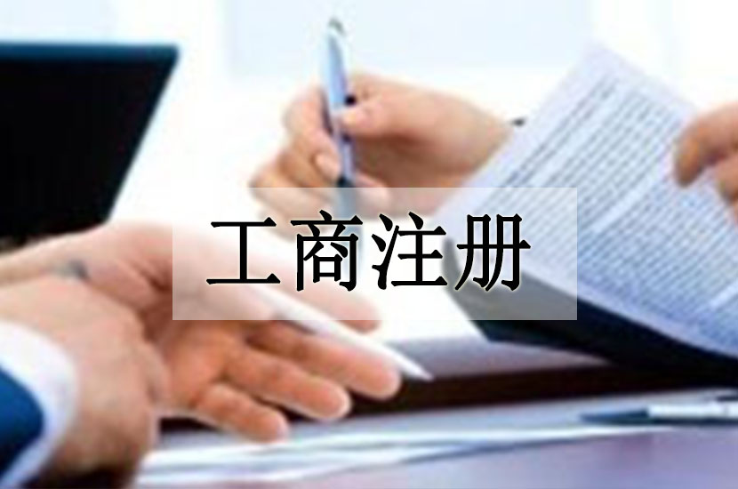 1523428567748107.jpg 工商注册.jpg