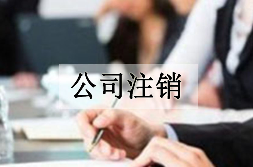 1523428576137185.jpg 注销.jpg