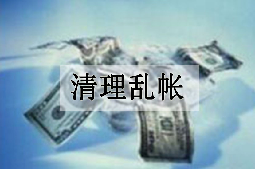 1523428587128690.jpg 清理乱帐.jpg