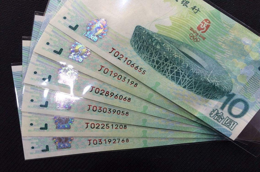 1523849216220537.jpg 2008年北京奥运纪念钞.jpg
