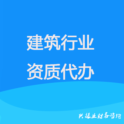 1545199302248680.jpg 建筑行业资质代办.jpg