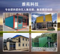 雅苑集装箱