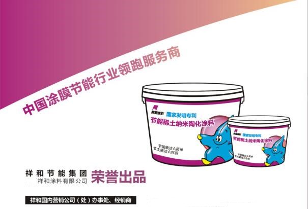 1550210349111869.jpg 祥和节能涂料1.jpg