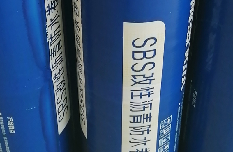 1599880131235426.jpg SBS防水卷材.jpg