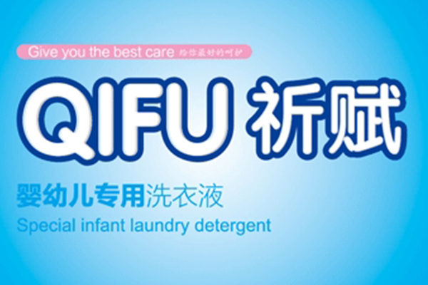 1638754425265290.jpg 祈赋洗衣液.jpg
