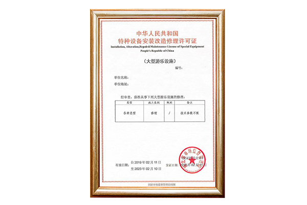 特种设备安装改造修理许可证.jpg