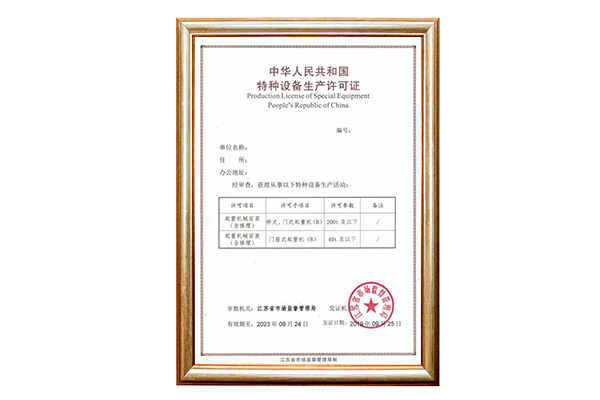 特种设备生产许可证.jpg