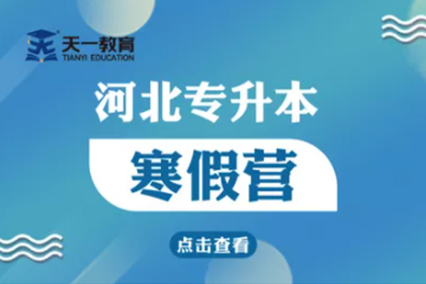 1657091527821907.jpg 专接本——寒假营.jpg
