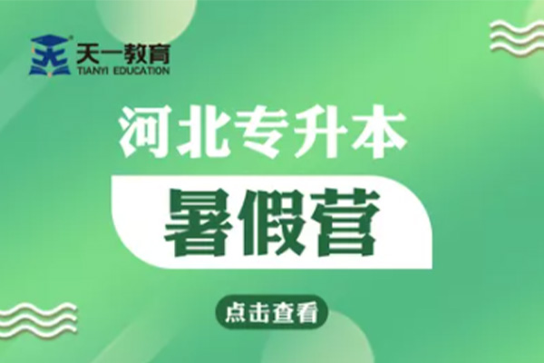 1657091540112183.jpg 专接本——暑假营.jpg
