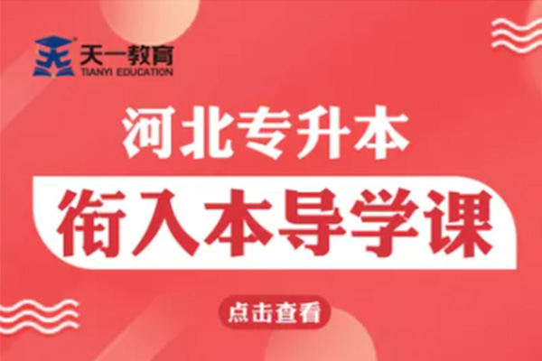 1657091547121680.jpg 专接本——衔接入本导学课程.jpg