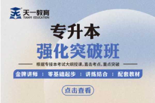 1657091561635837.jpg 专接本——专项冲刺班.jpg
