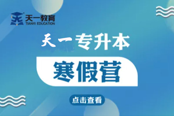 1657260390778444.jpg 专接本——寒假营.jpg