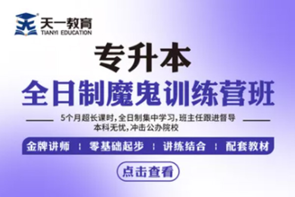 1657260393364866.jpg 专接本全日制魔鬼训练营.jpg