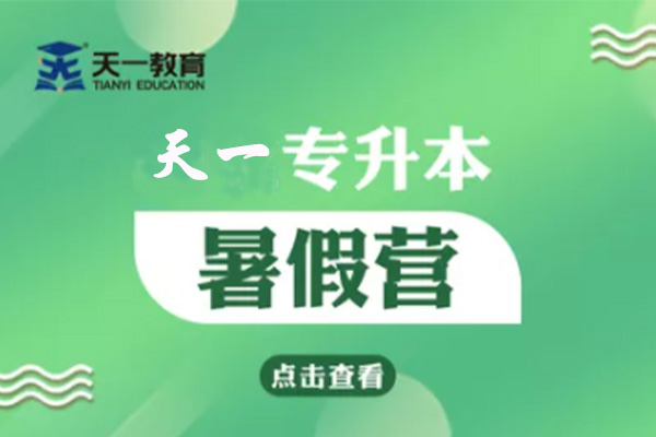 1657260397963954.jpg 专接本——暑假营.jpg