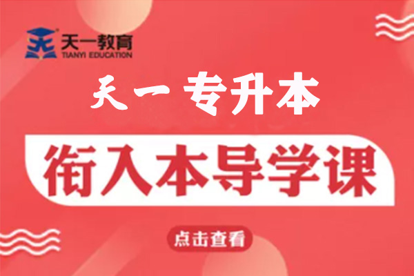 1657260402404799.jpg 专接本——衔接入本导学课程.jpg