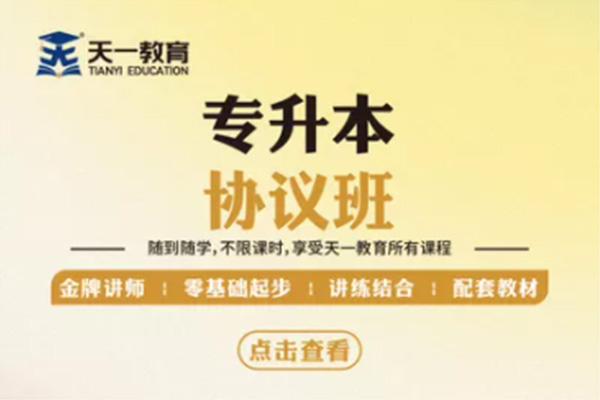 1657260407297995.jpg 专接本——协议班.jpg