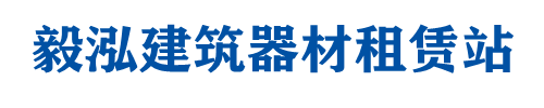 建材器械租赁站